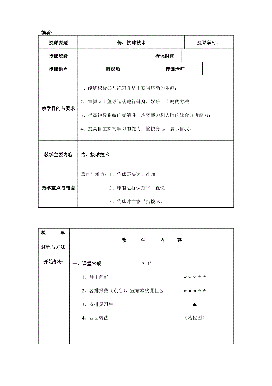 排球传接球教案_第1页