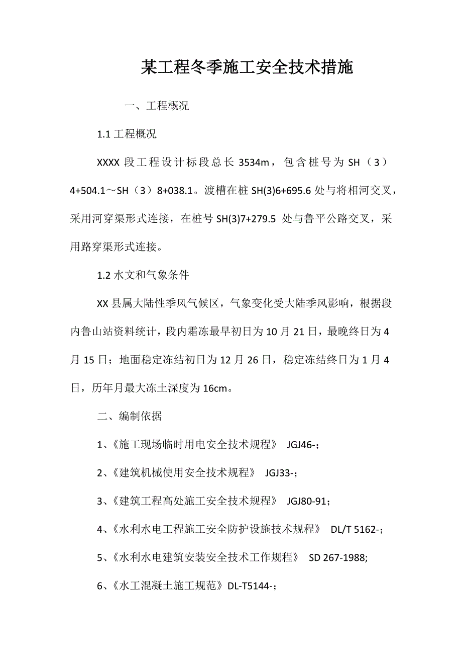 某工程冬季施工安全技术措施 (2)_第1页