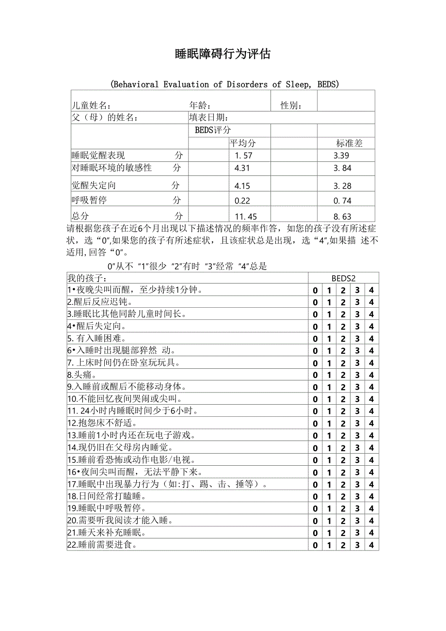 睡眠障碍行为评估_第1页