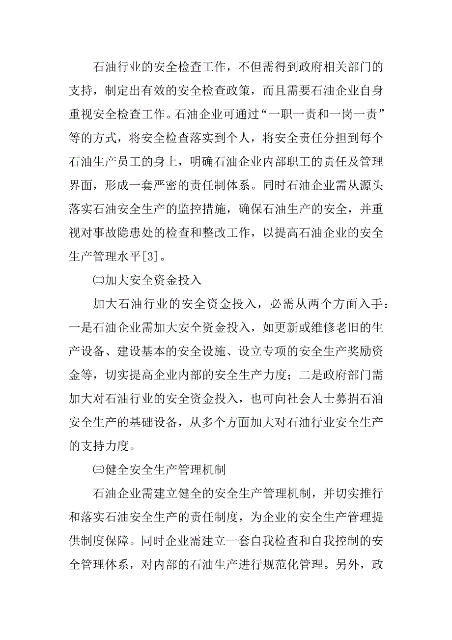 2023年石油行业安全生产存在的问题及应对措施分析_第4页