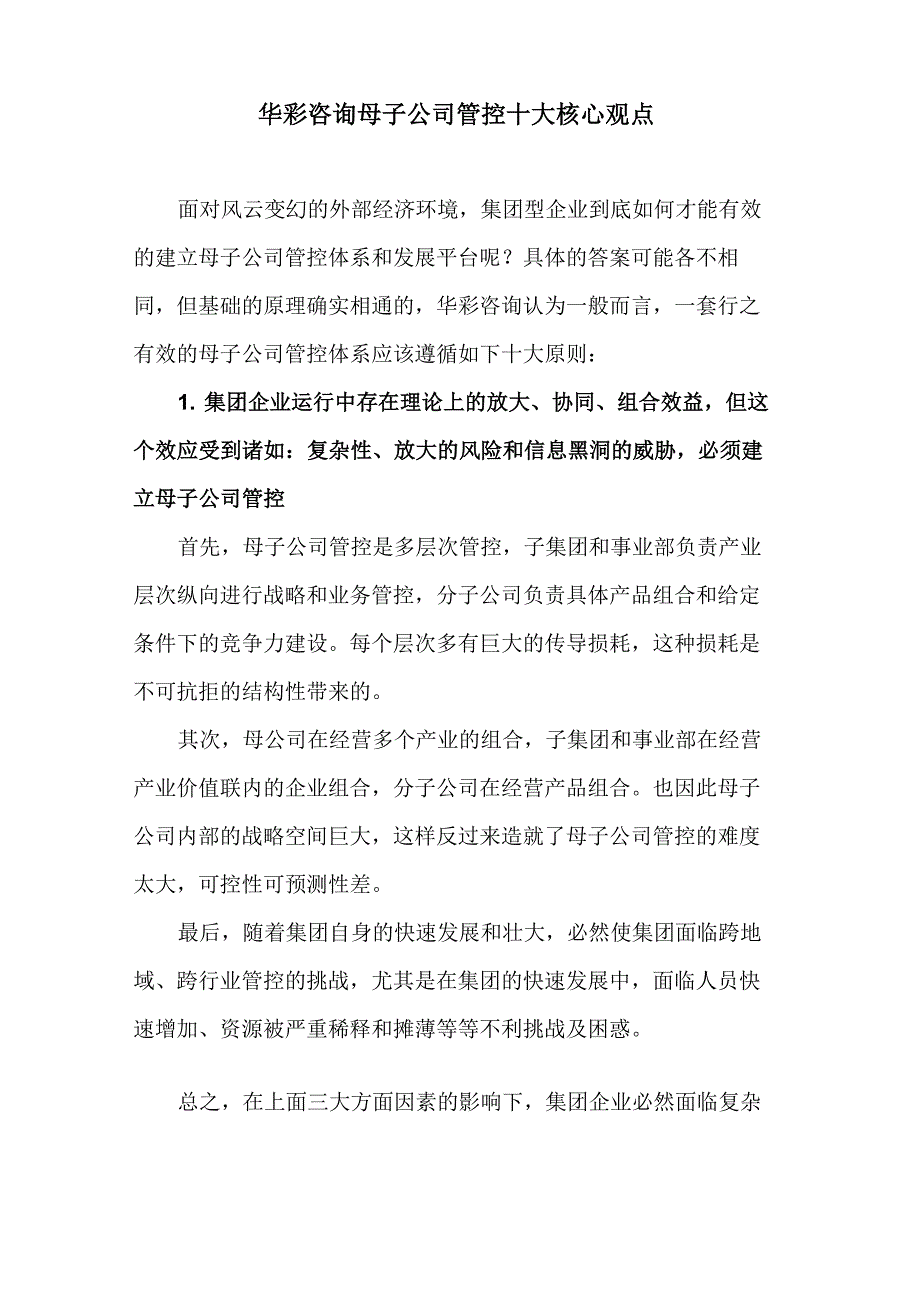 华彩咨询母子公司管控十大核心观点_第1页