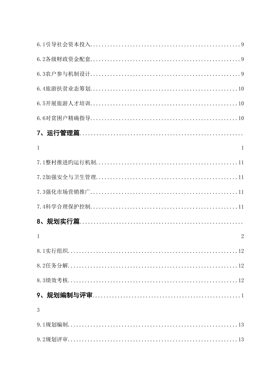 旅游扶贫试点村规划导则_第4页