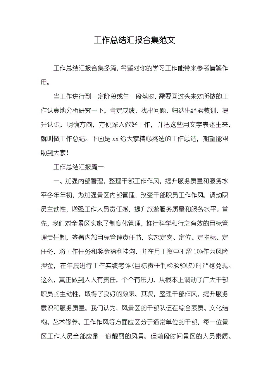 工作总结汇报合集范文_第1页