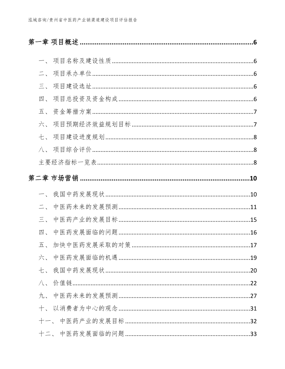 贵州省中医药产业销渠道建设项目评估报告_参考范文_第2页