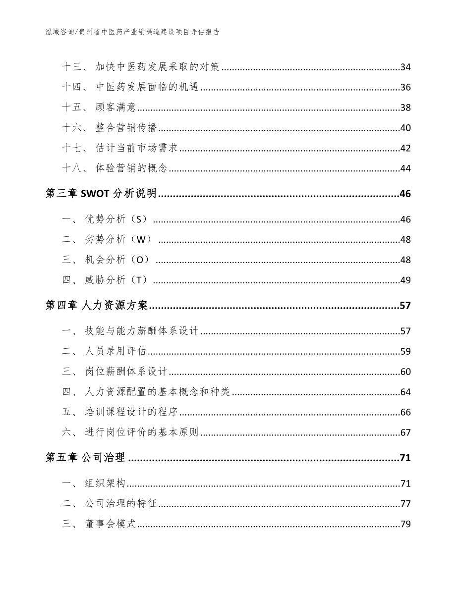 贵州省中医药产业销渠道建设项目评估报告_参考范文_第3页