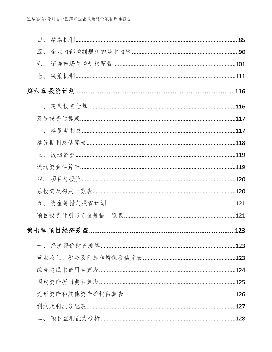 贵州省中医药产业销渠道建设项目评估报告_参考范文_第4页