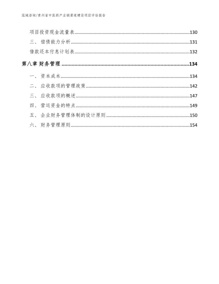 贵州省中医药产业销渠道建设项目评估报告_参考范文_第5页