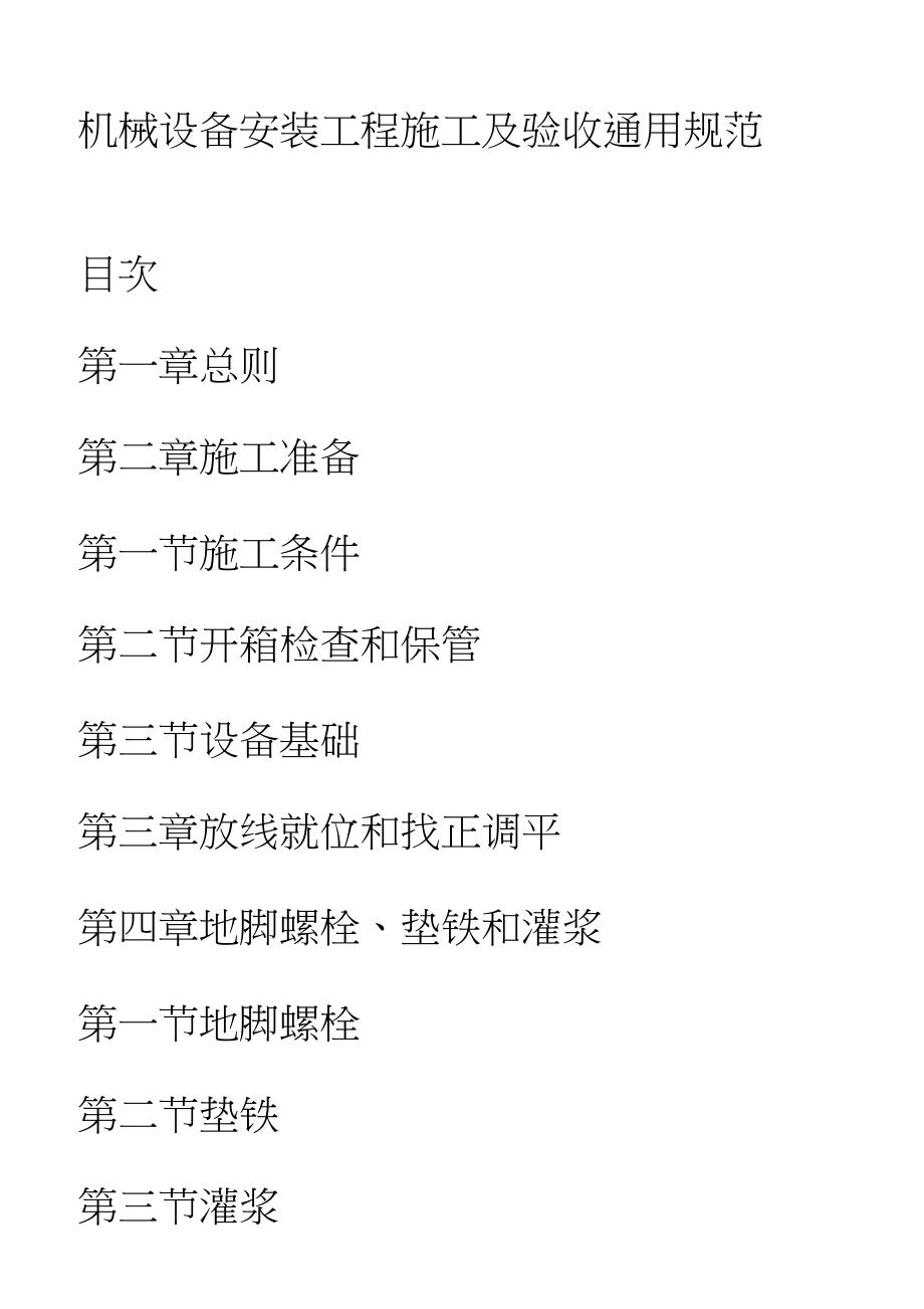 机械设备安装工程施工和验收通用规范方案_第1页