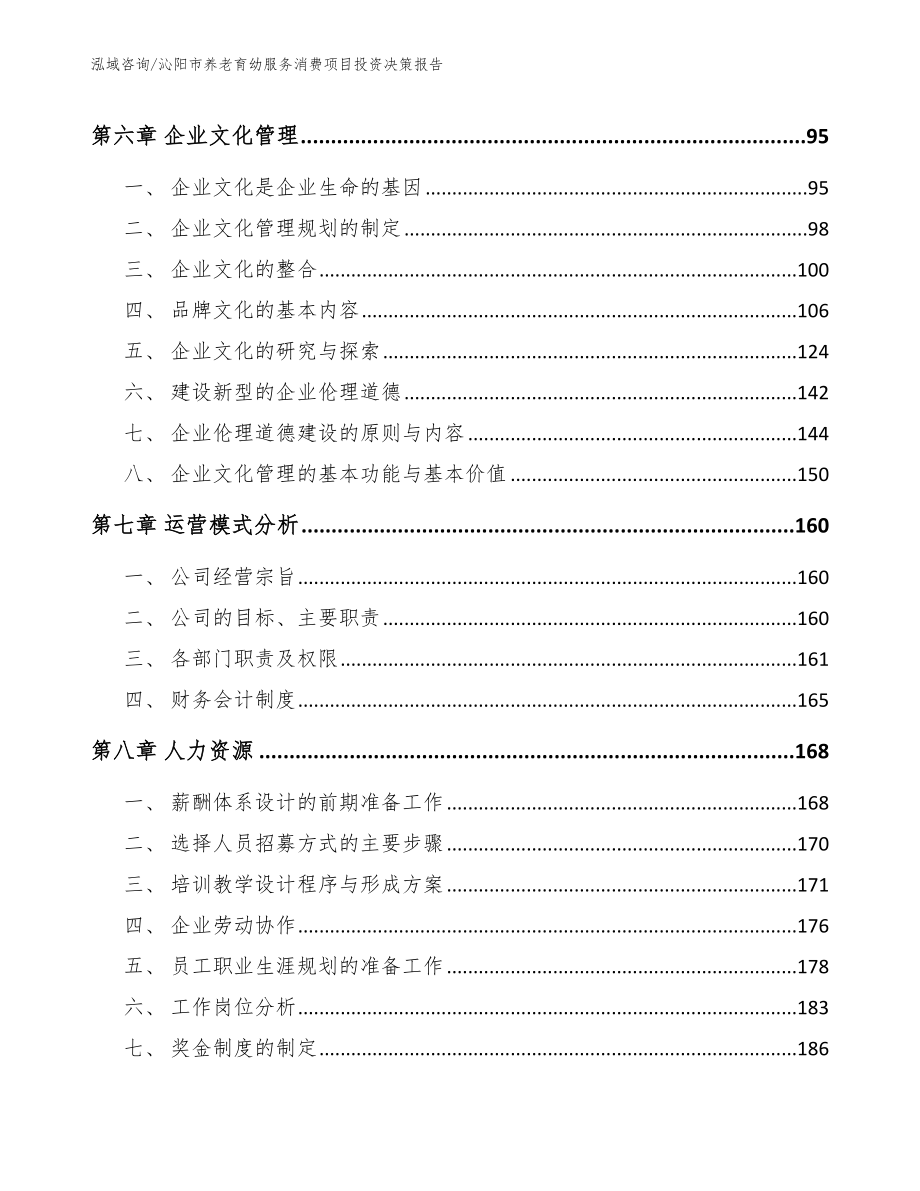 沁阳市养老育幼服务消费项目投资决策报告模板_第3页