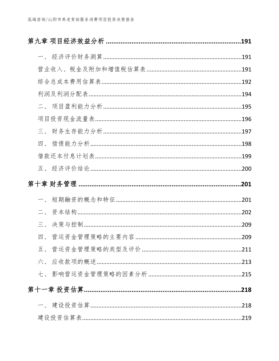 沁阳市养老育幼服务消费项目投资决策报告模板_第4页