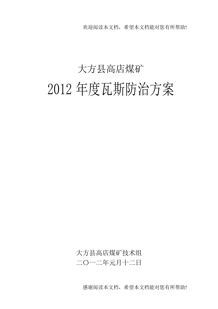 瓦斯治理方案模板_第1页