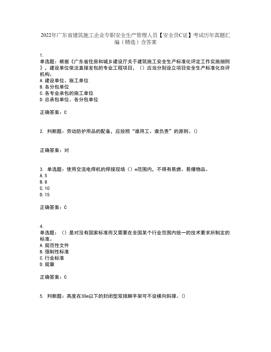 2022年广东省建筑施工企业专职安全生产管理人员【安全员C证】考试历年真题汇编（精选）含答案28_第1页