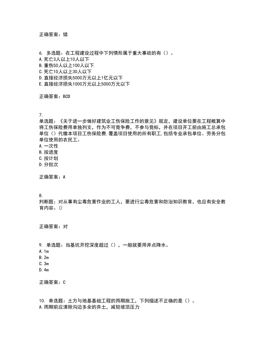 2022年广东省建筑施工企业专职安全生产管理人员【安全员C证】考试历年真题汇编（精选）含答案28_第2页