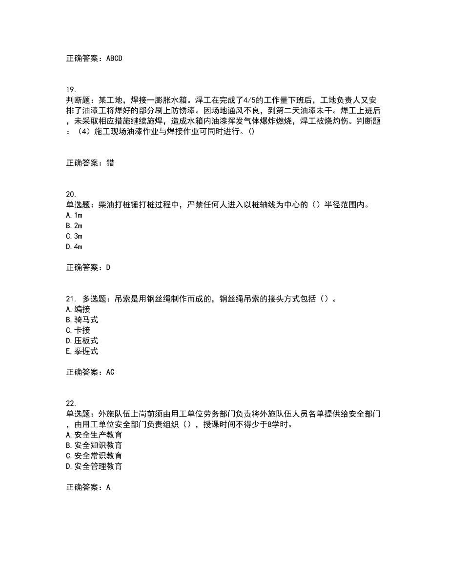 2022年广东省建筑施工企业专职安全生产管理人员【安全员C证】考试历年真题汇编（精选）含答案28_第5页