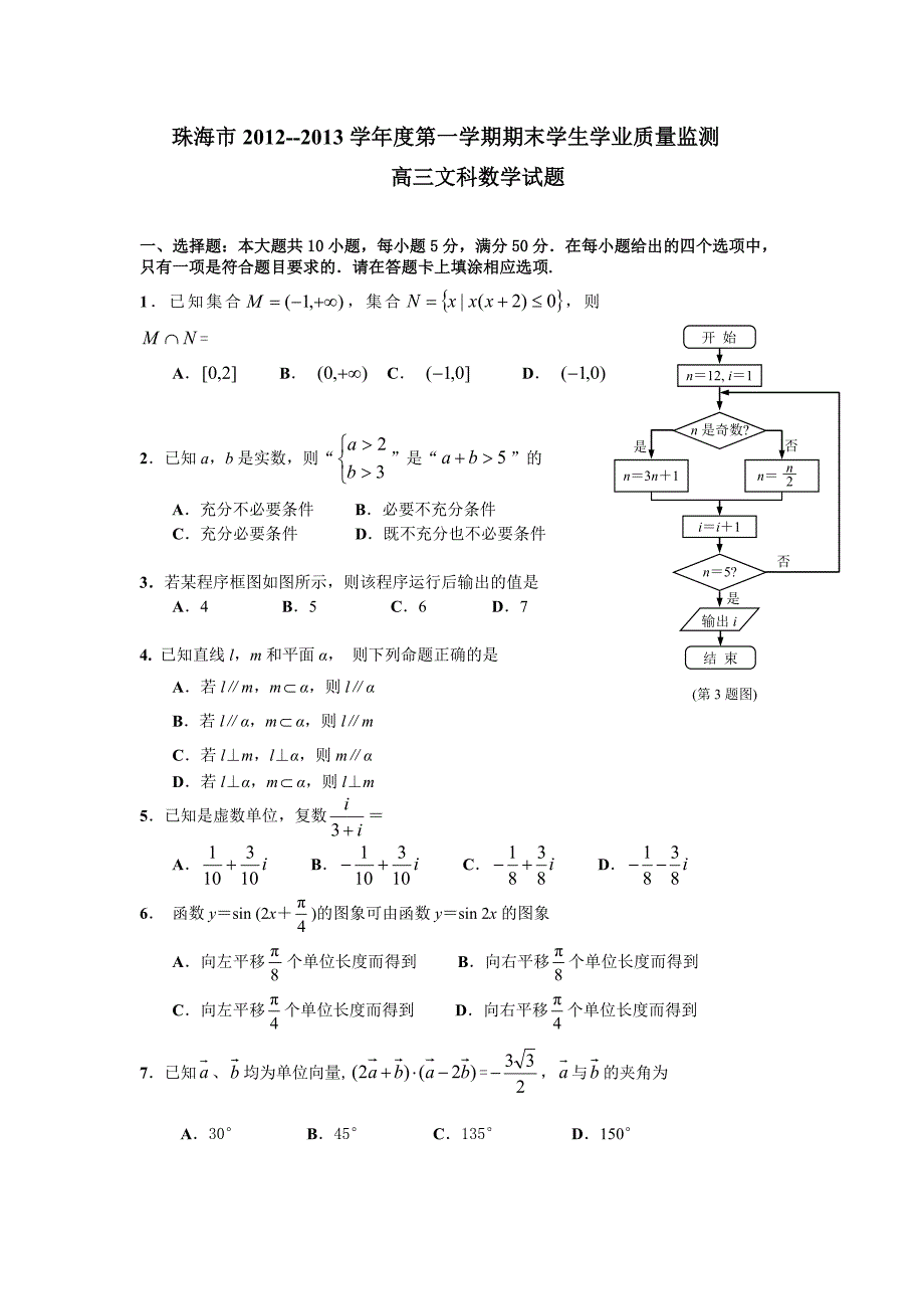 珠海市高三上文科数学试卷及答案_第1页