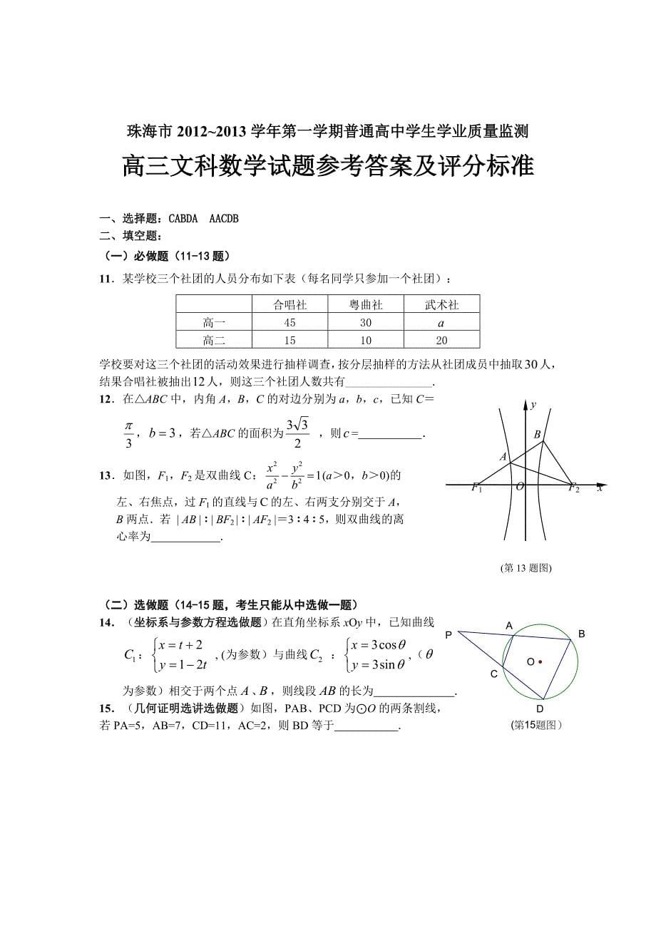 珠海市高三上文科数学试卷及答案_第5页