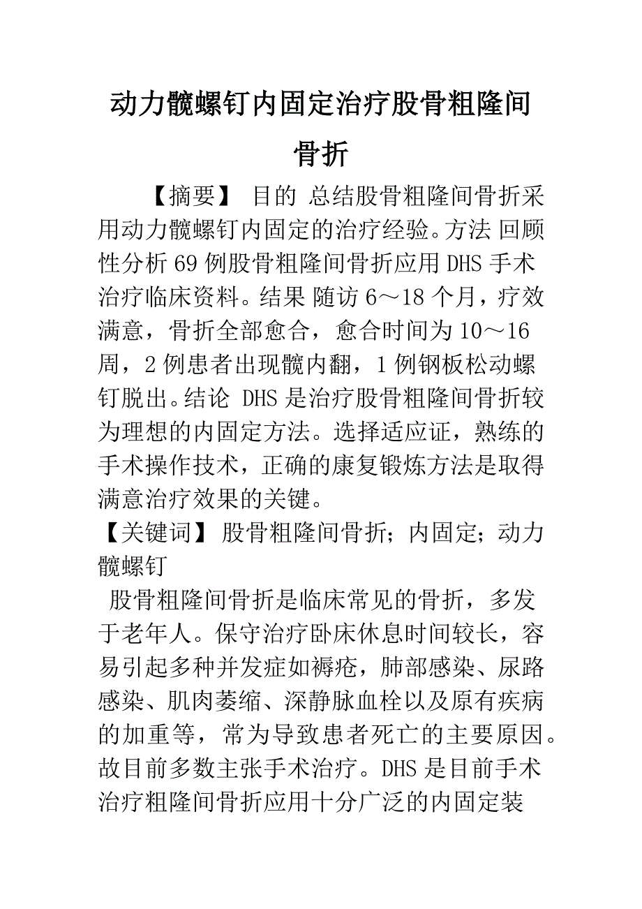 动力髋螺钉内固定治疗股骨粗隆间骨折.docx_第1页