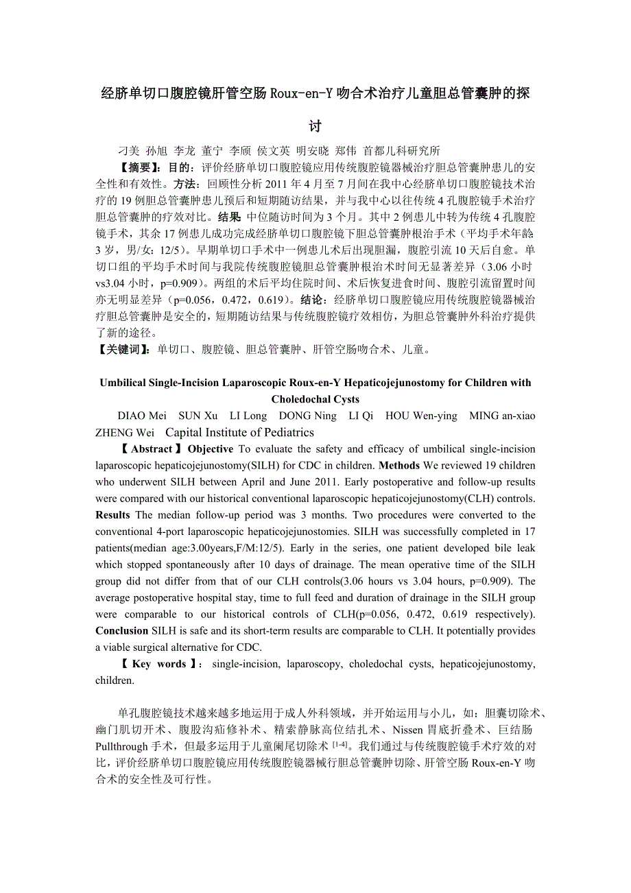 经脐单切口腹腔镜肝管空肠Roux-en-Y吻合术治疗儿童胆总管囊肿的探讨.doc_第1页