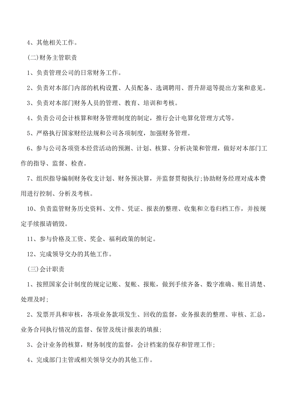 【推荐】财务、会计、出纳职责经典大全.doc_第2页