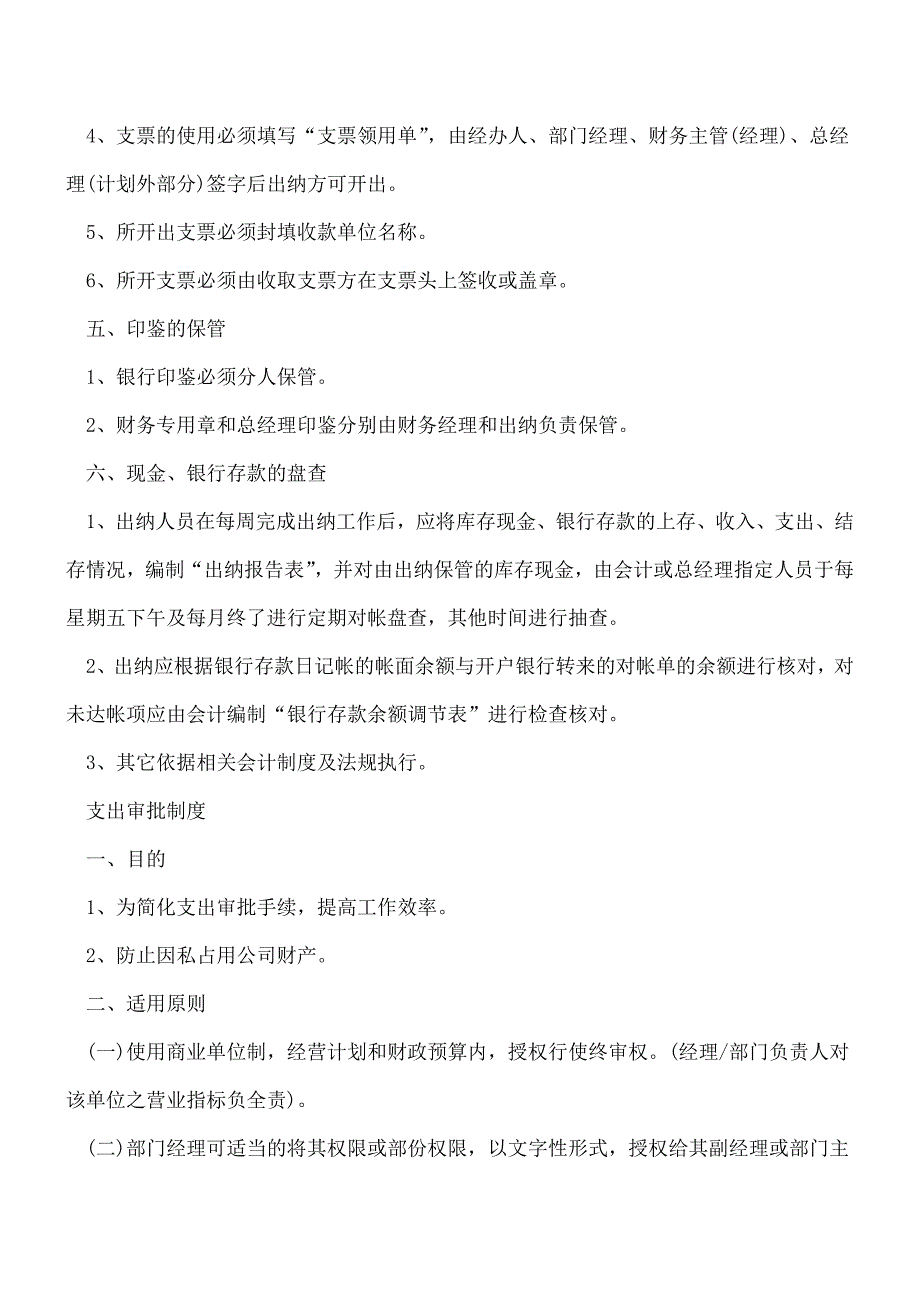 【推荐】财务、会计、出纳职责经典大全.doc_第4页