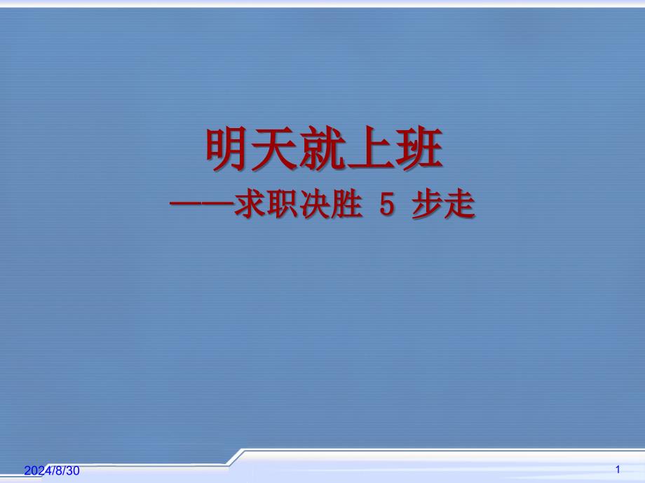 【职场】求职决胜5步走PPT_第1页