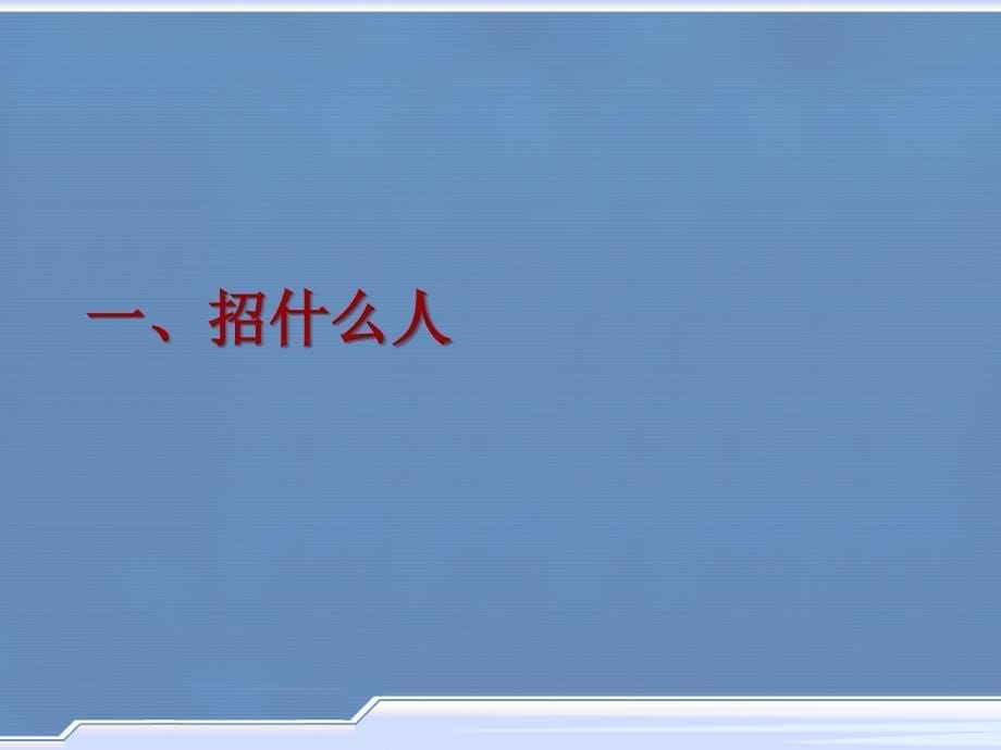 【职场】求职决胜5步走PPT_第5页