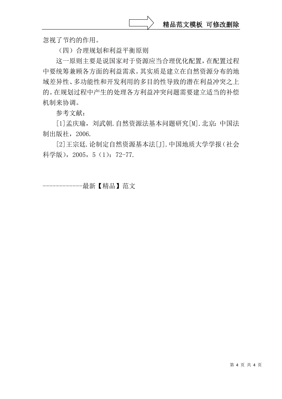 浅谈自然资源法的基本原则_第4页