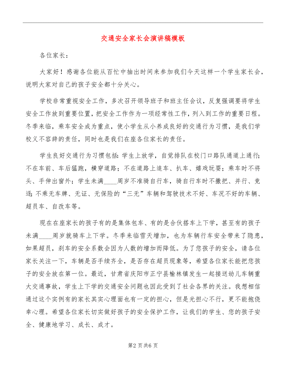 交通安全家长会演讲稿模板_第2页