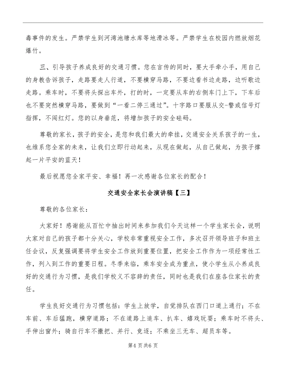 交通安全家长会演讲稿模板_第4页