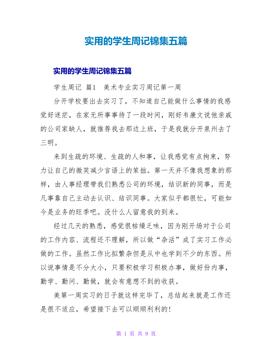 实用的学生周记锦集五篇.doc_第1页