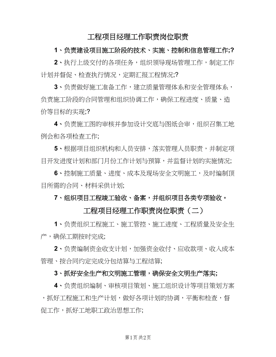 工程项目经理工作职责岗位职责（4篇）.doc_第1页