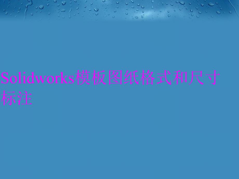 Solidworks模板图纸格式和尺寸标注教案资料_第1页