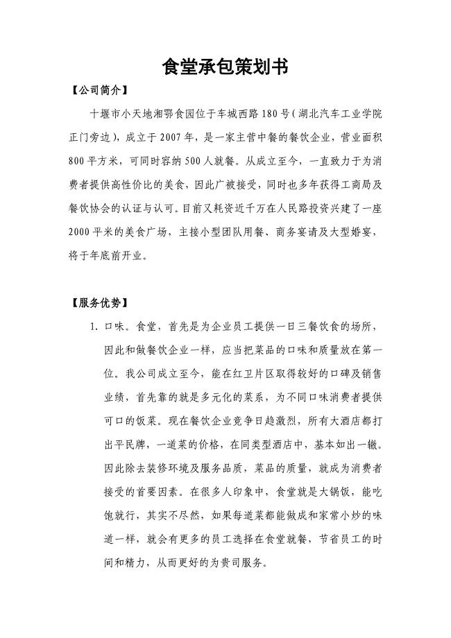 公司食堂承包策划书.doc