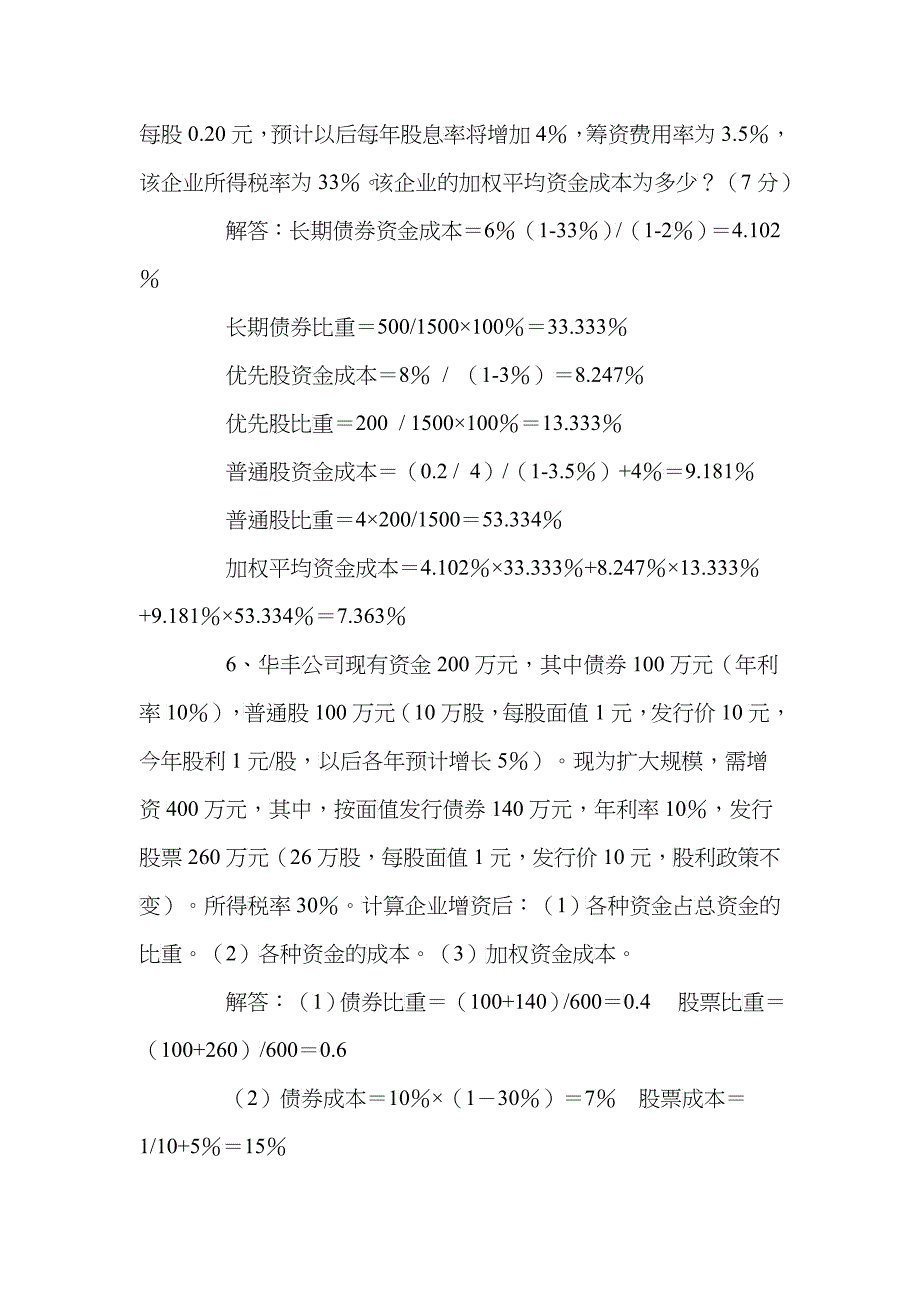 财务管理学计算题类型举例_第3页