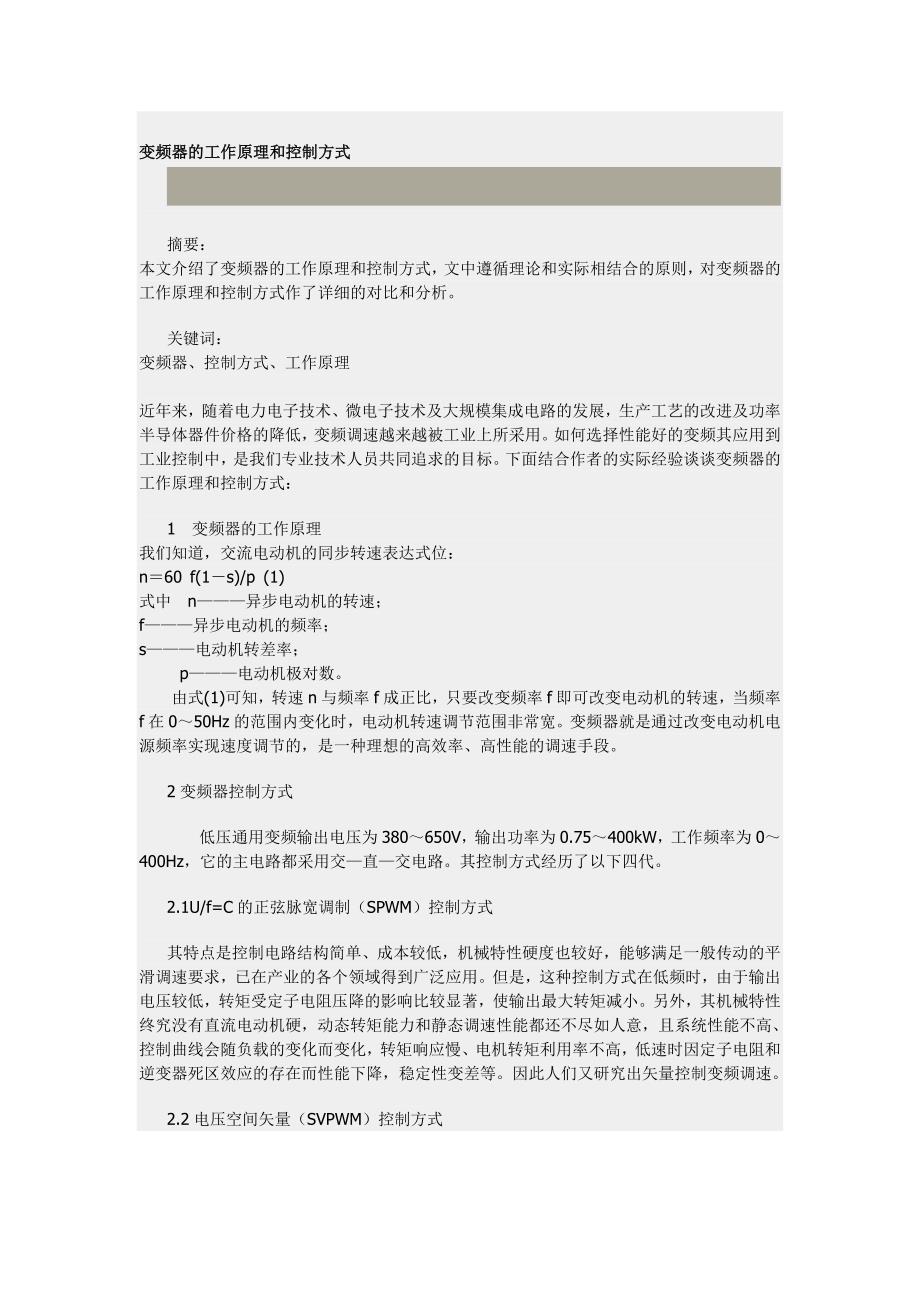 变频器的工作原理和控制方式.doc_第1页