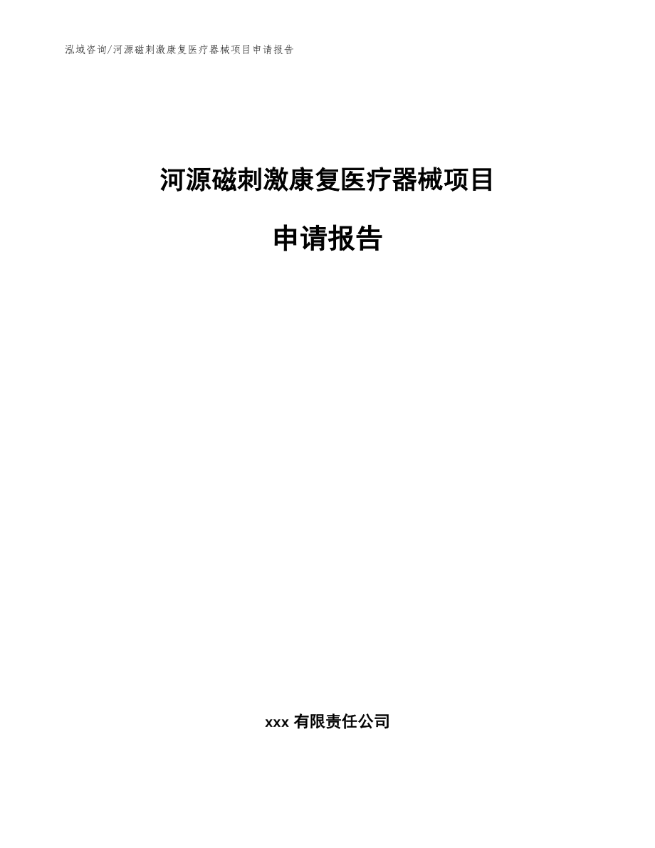 河源磁刺激康复医疗器械项目申请报告范文模板_第1页