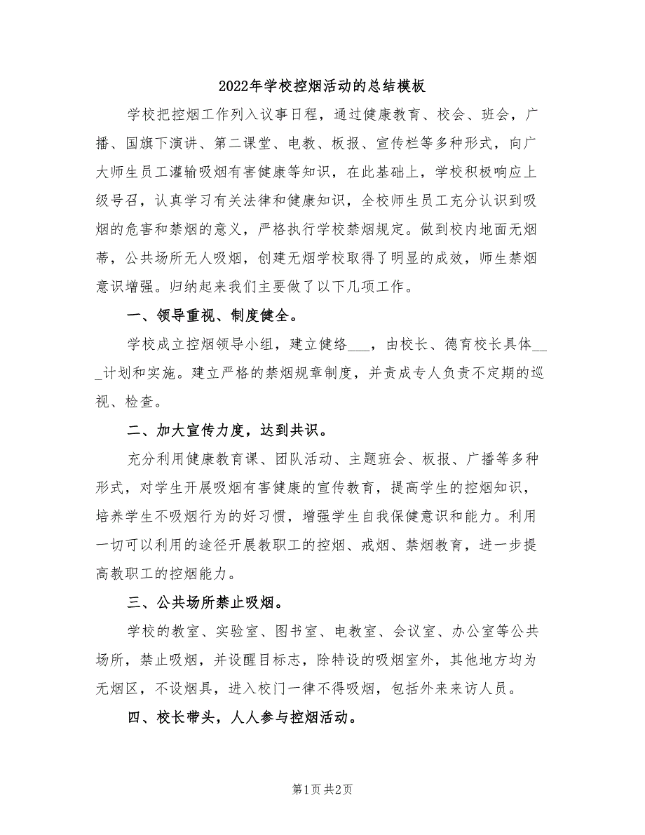 2022年学校控烟活动的总结模板_第1页