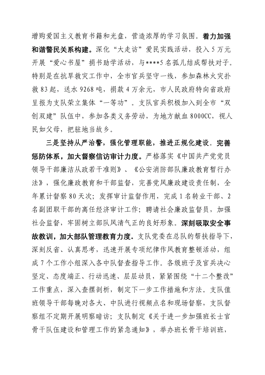 消防支队党委班子述职报告_第4页