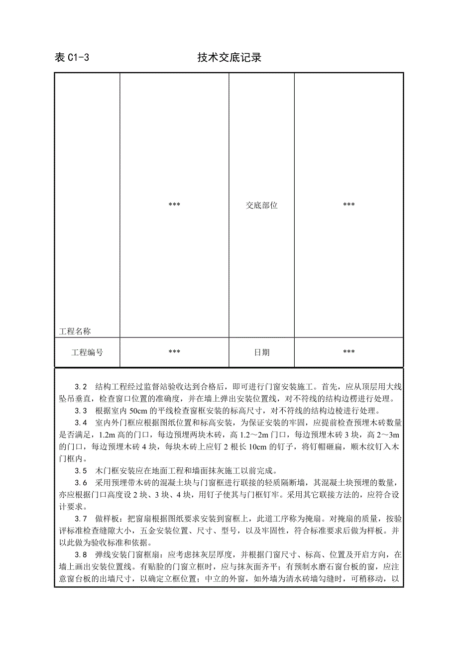 木门窗安装安装技术交底_第4页