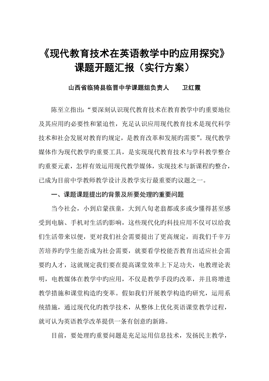 现代教育技术在英语教学中的应用探究课题开题报告实施方案_第1页