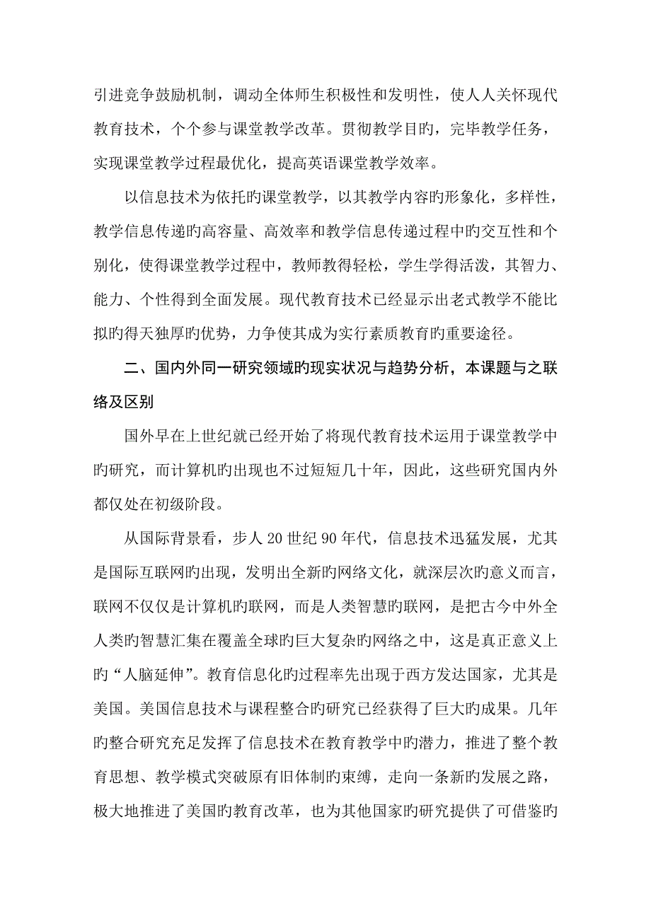 现代教育技术在英语教学中的应用探究课题开题报告实施方案_第2页