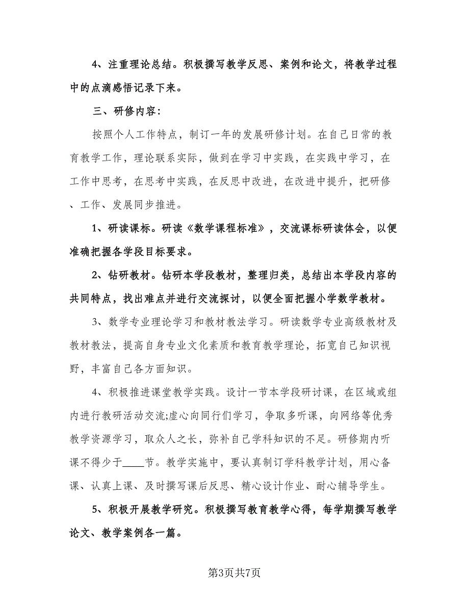 小学数学教师个人研修计划标准范本（三篇）.doc_第3页