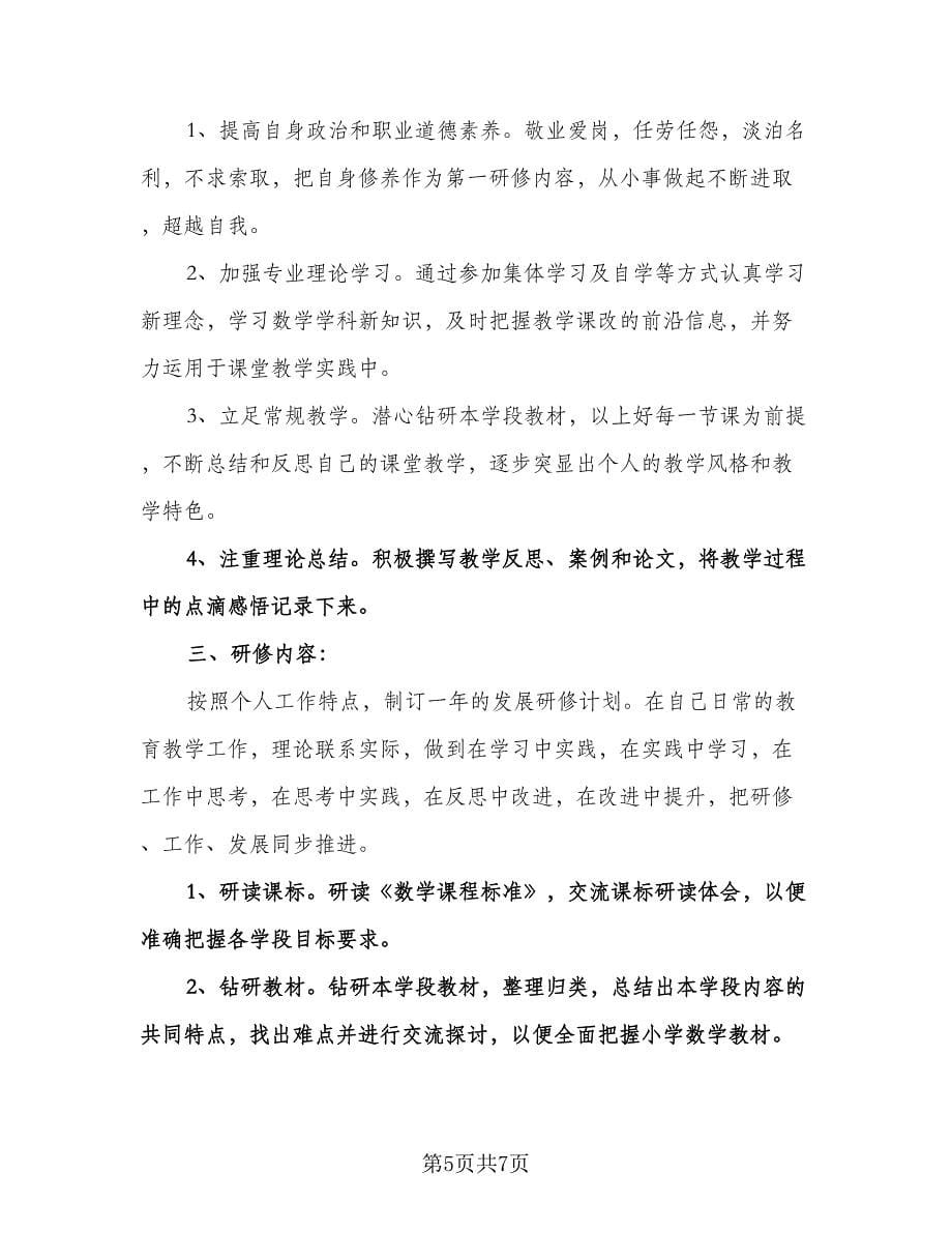 小学数学教师个人研修计划标准范本（三篇）.doc_第5页