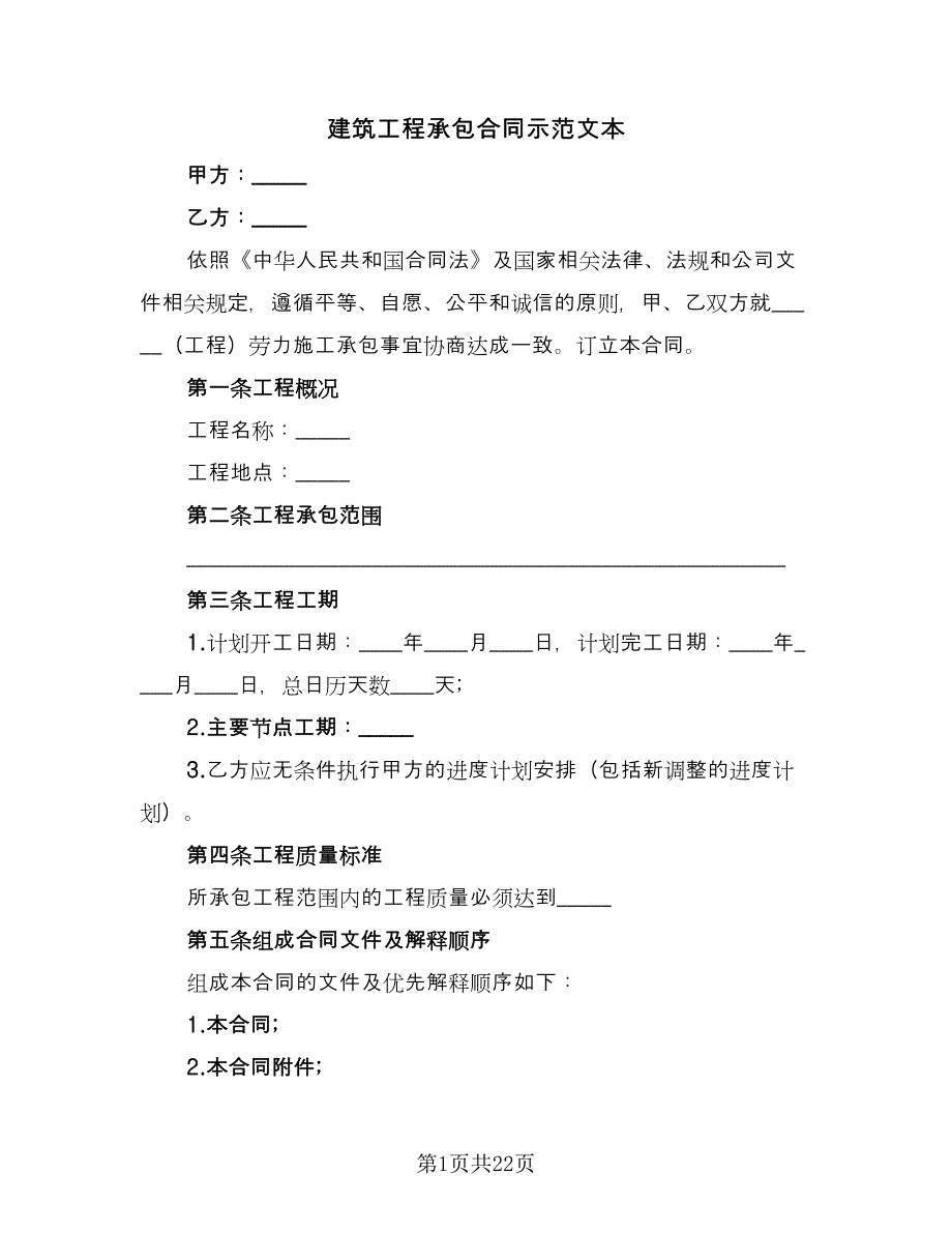 建筑工程承包合同示范文本（5篇）_第1页