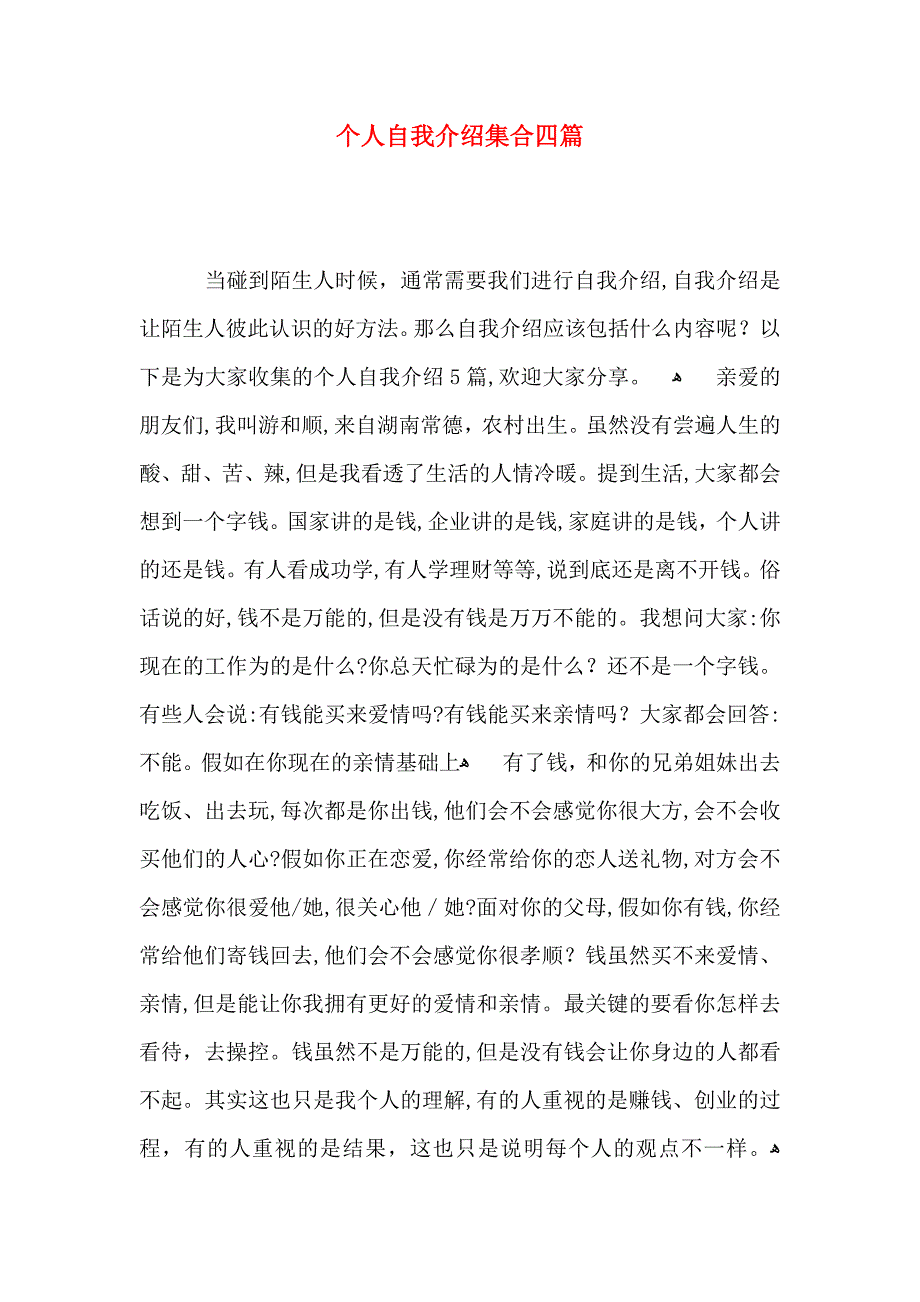 个人自我介绍集合四篇_第1页