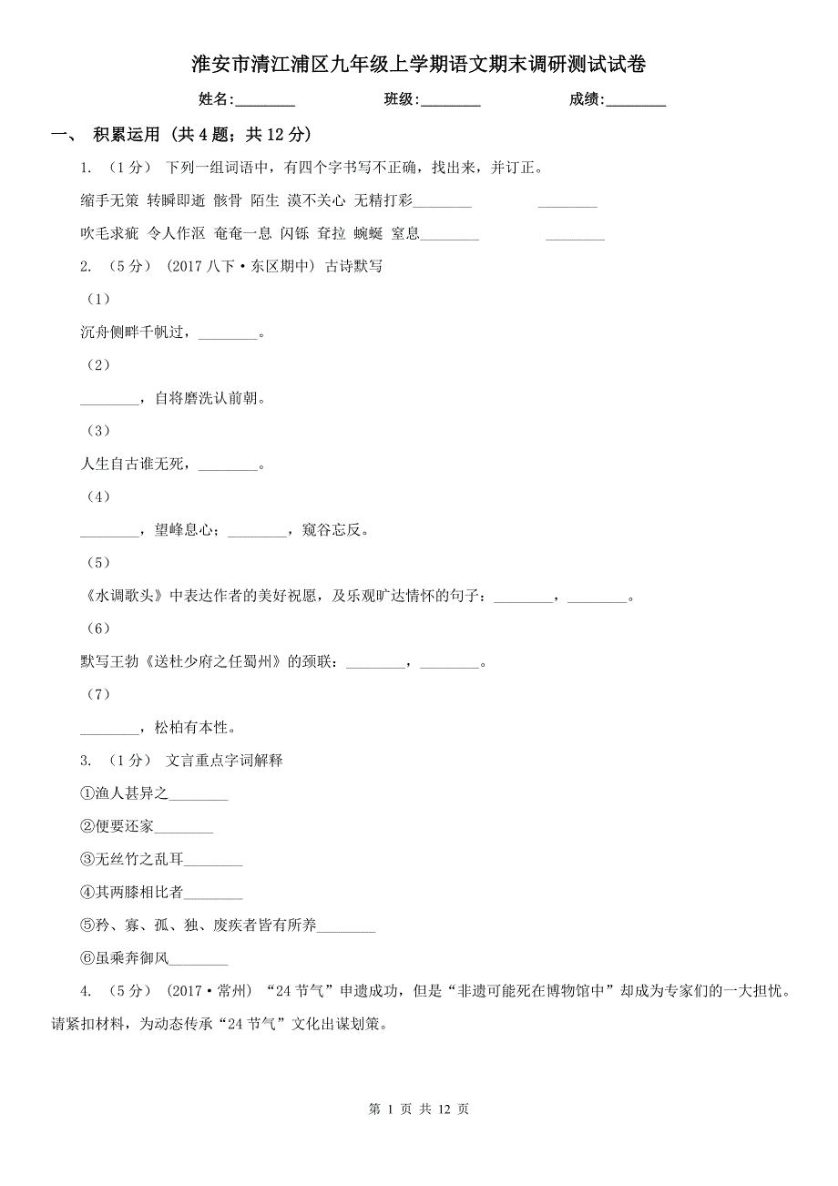 淮安市清江浦区九年级上学期语文期末调研测试试卷_第1页