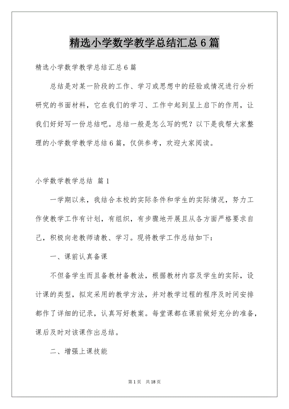 精选小学数学教学总结汇总6篇_第1页