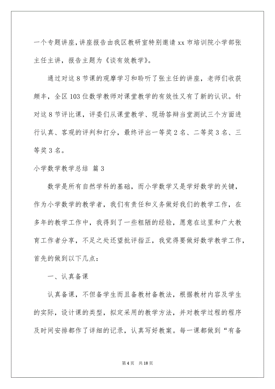 精选小学数学教学总结汇总6篇_第4页