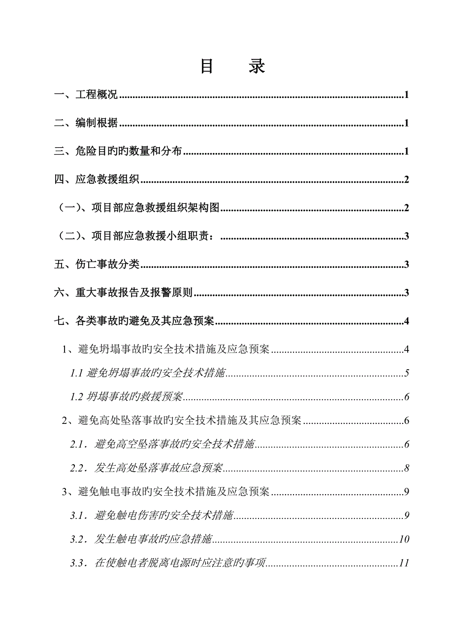 生产安全事故应急救援全新预案专题方案_第1页