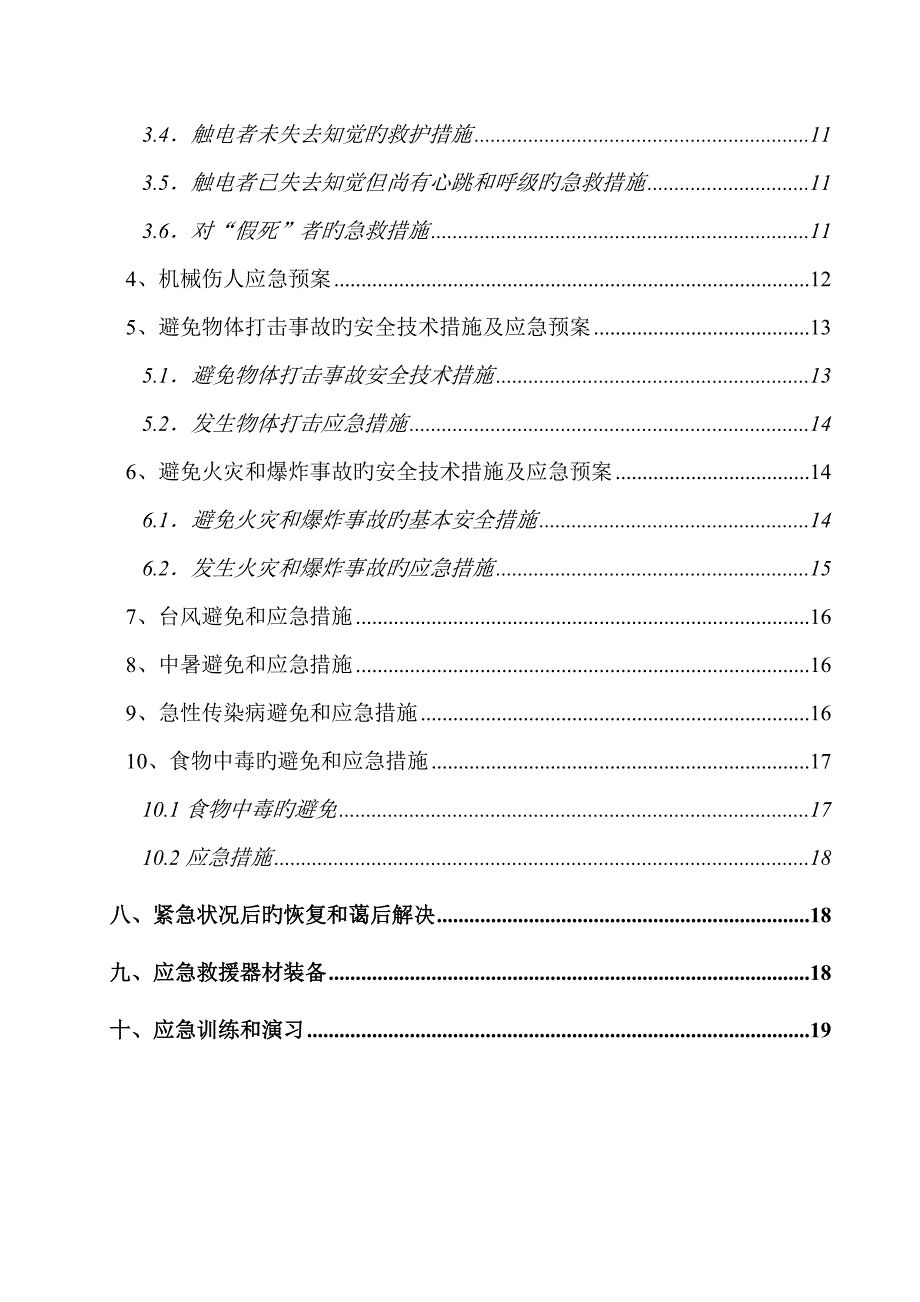 生产安全事故应急救援全新预案专题方案_第2页